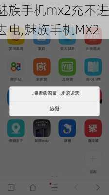 魅族手机mx2充不进去电,魅族手机MX2