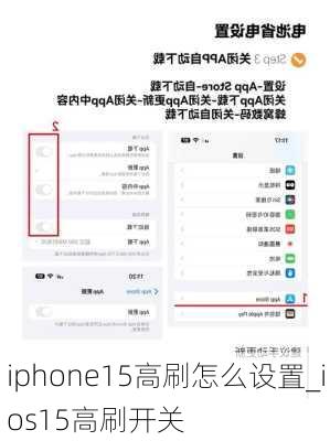 iphone15高刷怎么设置_ios15高刷开关