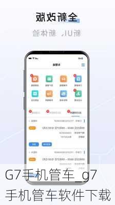 G7手机管车_g7手机管车软件下载