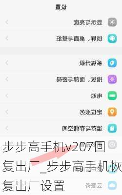 步步高手机v207回复出厂_步步高手机恢复出厂设置