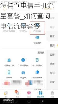 怎样查电信手机流量套餐_如何查询电信流量套餐