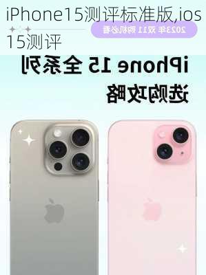 iPhone15测评标准版,ios15测评