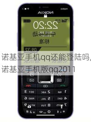 诺基亚手机qq还能登陆吗,诺基亚手机版qq2011