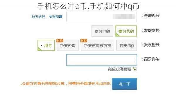 手机怎么冲q币,手机如何冲q币