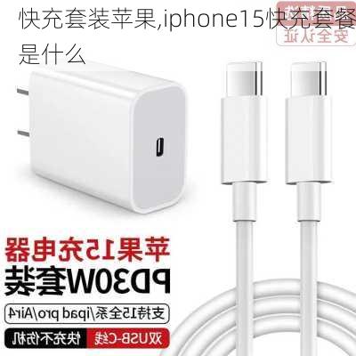 快充套装苹果,iphone15快充套餐是什么