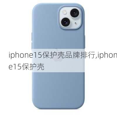 iphone15保护壳品牌排行,iphone15保护壳