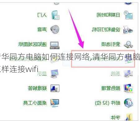 清华同方电脑如何连接网络,清华同方电脑怎样连接wifi