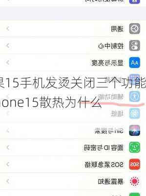 苹果15手机发烫关闭三个功能,iphone15散热为什么差