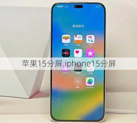 苹果15分屏,iphone15分屏