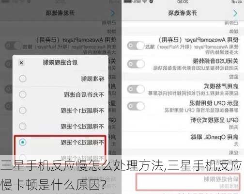 三星手机反应慢怎么处理方法,三星手机反应慢卡顿是什么原因?