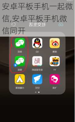 安卓平板手机一起微信,安卓平板手机微信同开