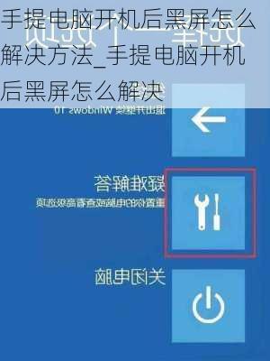 手提电脑开机后黑屏怎么解决方法_手提电脑开机后黑屏怎么解决