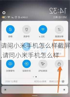 请问小米手机怎么样截屏,请问小米手机怎么样
