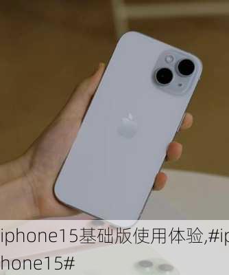 iphone15基础版使用体验,#iphone15#