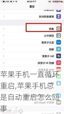 苹果手机一直循环重启,苹果手机总是自动重启怎么回事