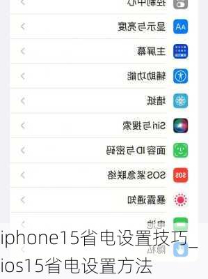 iphone15省电设置技巧_ios15省电设置方法