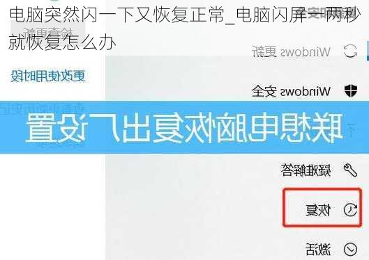 电脑突然闪一下又恢复正常_电脑闪屏一两秒就恢复怎么办