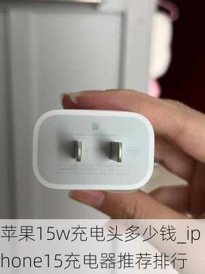 苹果15w充电头多少钱_iphone15充电器推荐排行