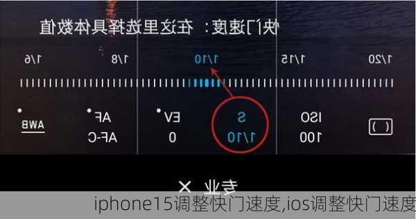 iphone15调整快门速度,ios调整快门速度