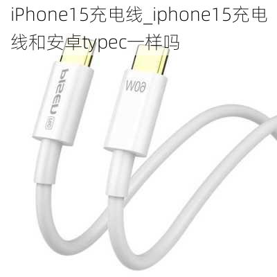 iPhone15充电线_iphone15充电线和安卓typec一样吗