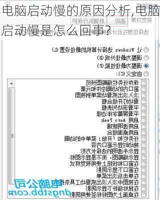 电脑启动慢的原因分析,电脑启动慢是怎么回事?