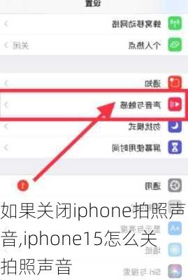 如果关闭iphone拍照声音,iphone15怎么关拍照声音