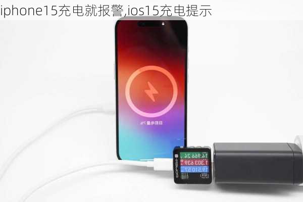 iphone15充电就报警,ios15充电提示