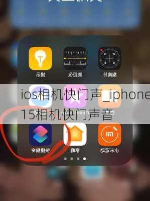 ios相机快门声_iphone15相机快门声音