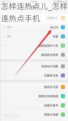 怎样连热点儿_怎样连热点手机