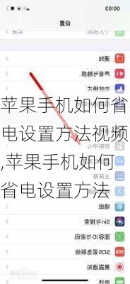 苹果手机如何省电设置方法视频,苹果手机如何省电设置方法