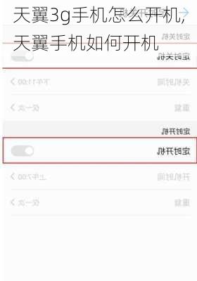天翼3g手机怎么开机,天翼手机如何开机