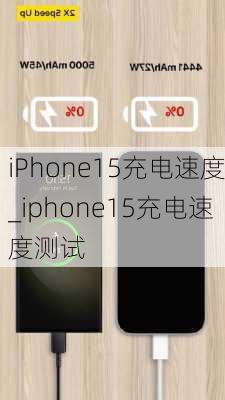 iPhone15充电速度_iphone15充电速度测试