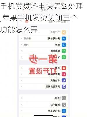 手机发烫耗电快怎么处理,苹果手机发烫关闭三个功能怎么弄