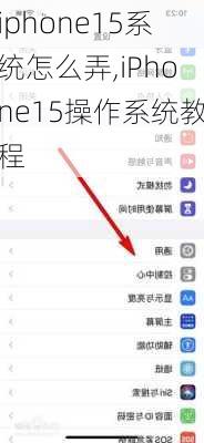 iphone15系统怎么弄,iPhone15操作系统教程