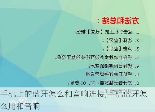 手机上的蓝牙怎么和音响连接,手机蓝牙怎么用和音响