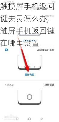 触摸屏手机返回键失灵怎么办,触屏手机返回键在哪里设置