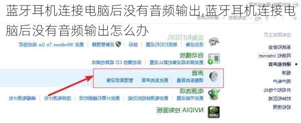 蓝牙耳机连接电脑后没有音频输出,蓝牙耳机连接电脑后没有音频输出怎么办