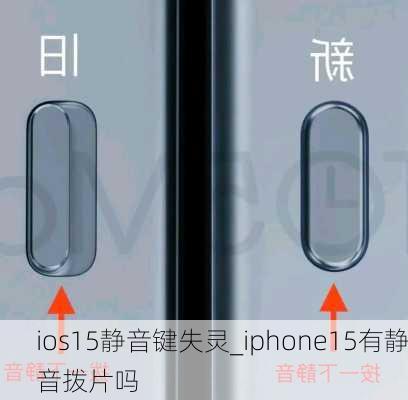 ios15静音键失灵_iphone15有静音拨片吗