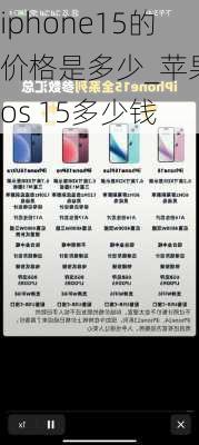 iphone15的价格是多少_苹果ios 15多少钱