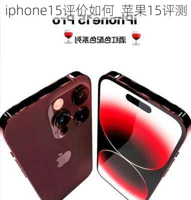 iphone15评价如何_苹果15评测