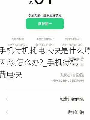 手机待机耗电太快是什么原因,该怎么办?_手机待机费电快