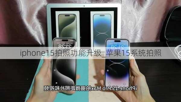 iphone15拍照功能升级_苹果15系统拍照