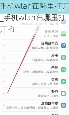 手机wlan在哪里打开_手机wlan在哪里打开的