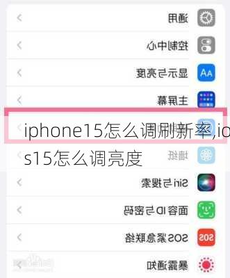 iphone15怎么调刷新率,ios15怎么调亮度