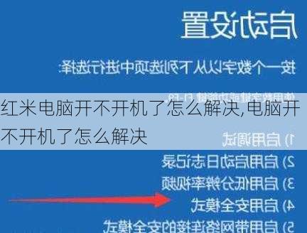 红米电脑开不开机了怎么解决,电脑开不开机了怎么解决