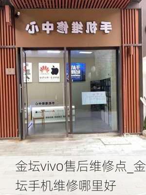 金坛vivo售后维修点_金坛手机维修哪里好