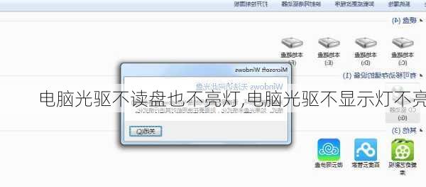 电脑光驱不读盘也不亮灯,电脑光驱不显示灯不亮