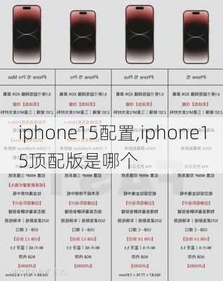 iphone15配置,iphone15顶配版是哪个