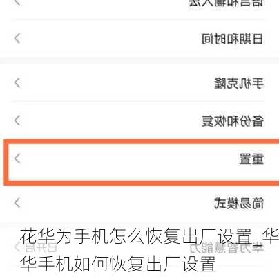 花华为手机怎么恢复出厂设置_华华手机如何恢复出厂设置