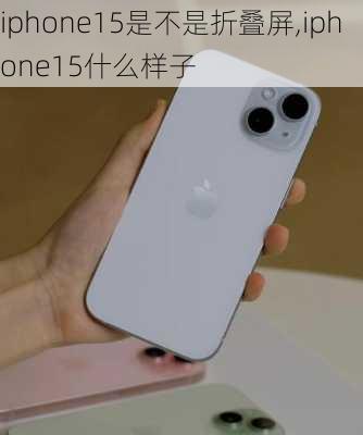 iphone15是不是折叠屏,iphone15什么样子